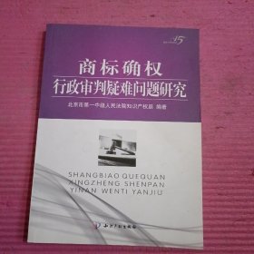 商标确权行政审判疑难问题研究   内页干净   无笔记 【437号】