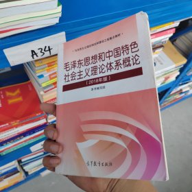 毛泽东思想和中国特色社会主义理论体系概论（2018版）