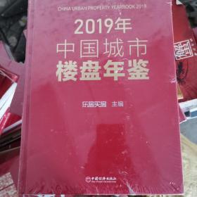 2019年中国城市楼盘年鉴