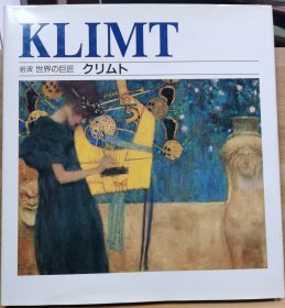 岩波 世界的巨匠 克里姆特（Klimt）