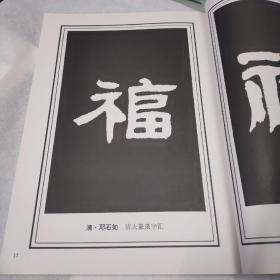 历代书法选字丛书。福字集