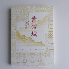 紫禁城：清朝历史漫步