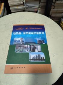 地热能、余热能与热泵技术