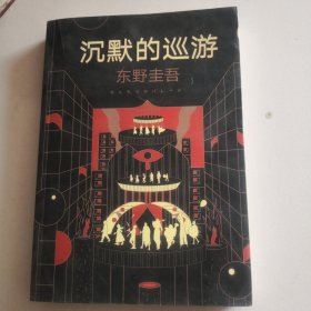 东野圭吾·沉默的巡游（2020全新力作中文简体版初次上市）正版实图