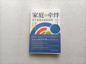 家庭的牵绊-关于家庭关系的思考   全新未开封