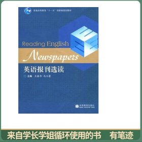 普通高等教育十一五国家级规划教材：英语报刊选读