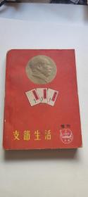 支部生活，增刊1967一2