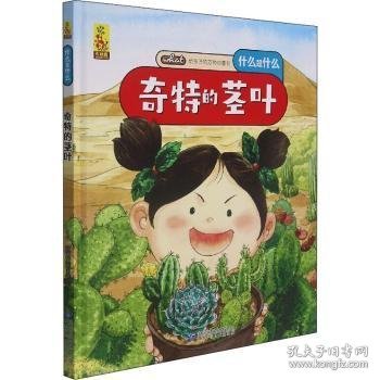 给孩子的万物启蒙书：奇特的茎叶