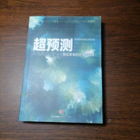 超预测：预见未来的艺术和科学