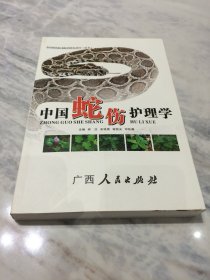 中国蛇伤护理学  【作者签名本】