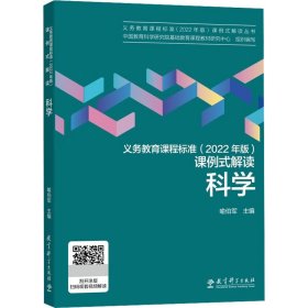 义务教育课程标准(2022年版)课例式解读 科学 9787519130725