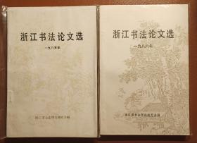 浙江书法论文选（1985年、1986年两本合售）