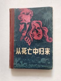 从死亡中走来