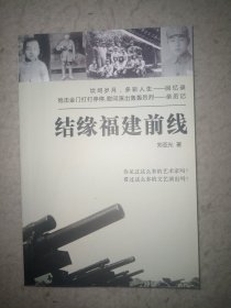 结缘福建前线