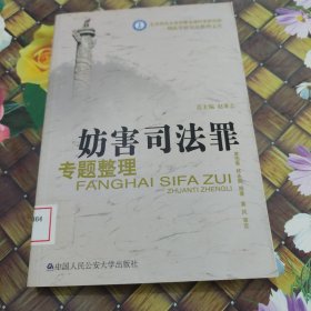 妨害司法罪专题整理