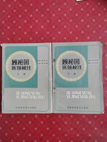 顾松园医镜校注 上下册 1986年一版一印