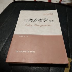 公共管理学（第二版）/研究生教学用书·教育部学位管理与研究生教育司推荐