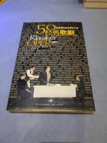 50经典歌剧