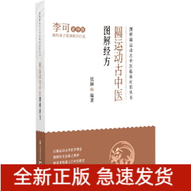 圆运动古中医图解经方/图解圆运动古中医临床应用丛书