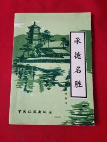 承德名胜