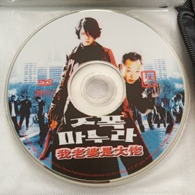 DVD 我老婆是大佬