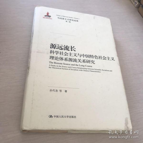 源远流长：科学社会主义与中国特色社会主义理论体系源流关系研究/马克思主义研究论库·第二辑