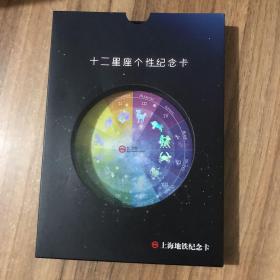 上海地铁纪念卡 十二星座个性纪念卡（带外盒 13枚全）