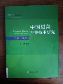 中国甜菜产业技术研究（2011-2015）/现代农业产业技术体系·国家甜菜产业技术体系系列丛书