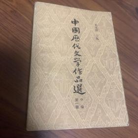 中国历代文学作品选中编第一册