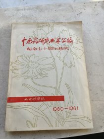 中医药研究成果汇编，北京医学院，纪念七十周年校庆。