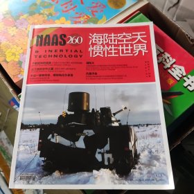 海陆空天惯性世界 2024 08 NO260