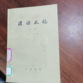 汉语史稿（下）