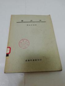 审计学（归润章编译，商务印书馆民国三十八年，1949年8月上海5版）下角有点水渍。2023.4.7日上