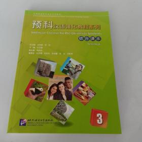 预科汉语强化教程系列综合课本3