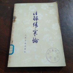 注解伤寒论