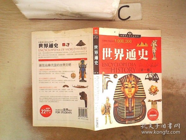 中国学生成长必读书：世界通史（加强金装版）（共2册）