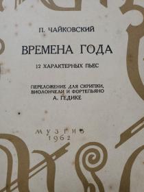 钢琴曲谱类：柴可夫斯基:四季（钢琴）附件2本分谱都在 《俄文版》 著名作曲家魏景舒藏书