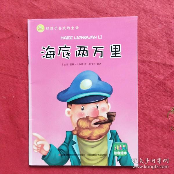 海底两万里/好孩子喜欢的童话