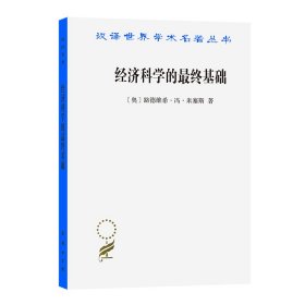 经济科学的最终基础：一篇关于方法的论文(汉译名著本16)