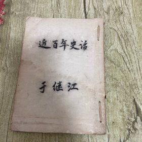 近百年史话