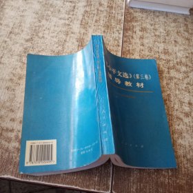 《邓小平文选》第三卷 辅导教材