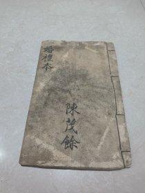 清代婚礼本（手抄本）