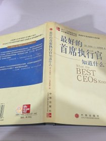 最好的首席执行官知道什么