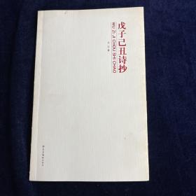 戊子己丑诗抄 签赠本
