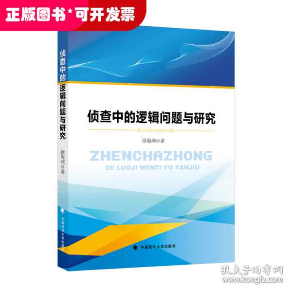 侦查中的逻辑问题与研究徐海燕刑事案件侦查逻辑推理判断刑侦法律实务