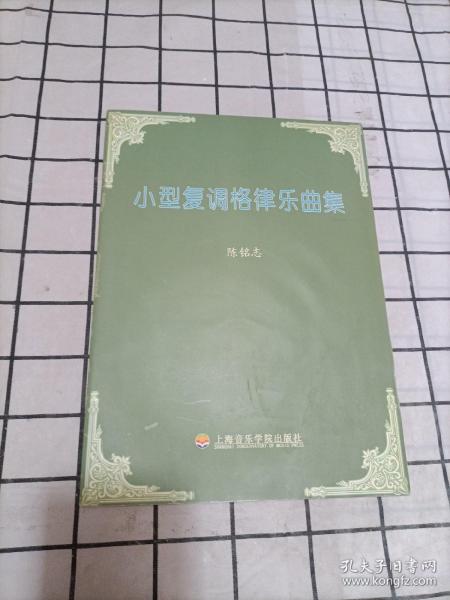 小型复调格律乐曲集