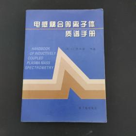 电感耦合等离子体质谱手册