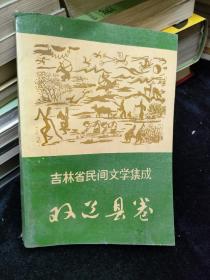 吉林省民间文学集成 双辽县卷