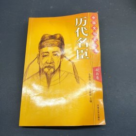 历代名臣