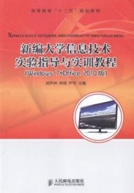 新编大学信息技术实验指导与实训教程:Windows 7+Office 2010版 9787115360267 胡声洲,钟琦,尹华 人民邮电出版社